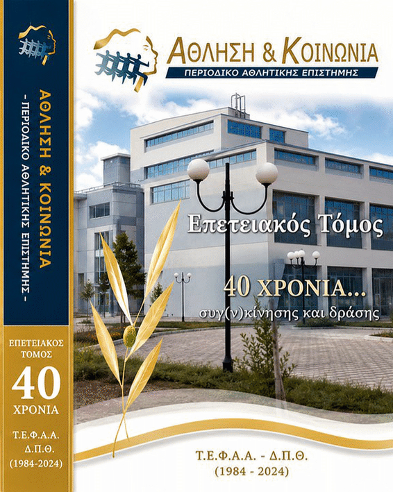 					Προβολή του Τόμ. 1 (2025): Ειδικό Τεύχος 76
				